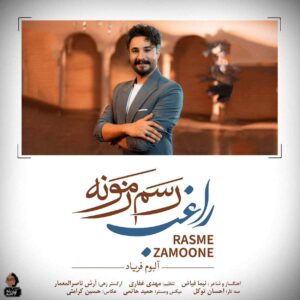 دانلود آهنگ راغب رسم زمونه اینه که چاره یارت باشه